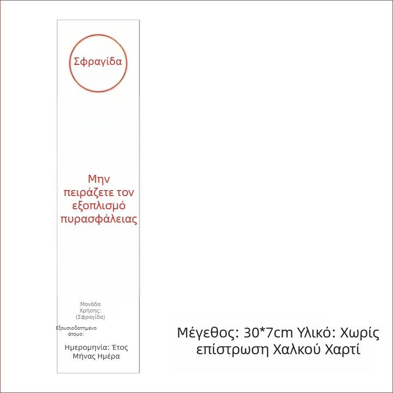 Ετικέτες σφράγισης για θήκη πυροσβεστήρα και κάρτες επιθεώρησης πυροσβεστικού εξοπλισμού