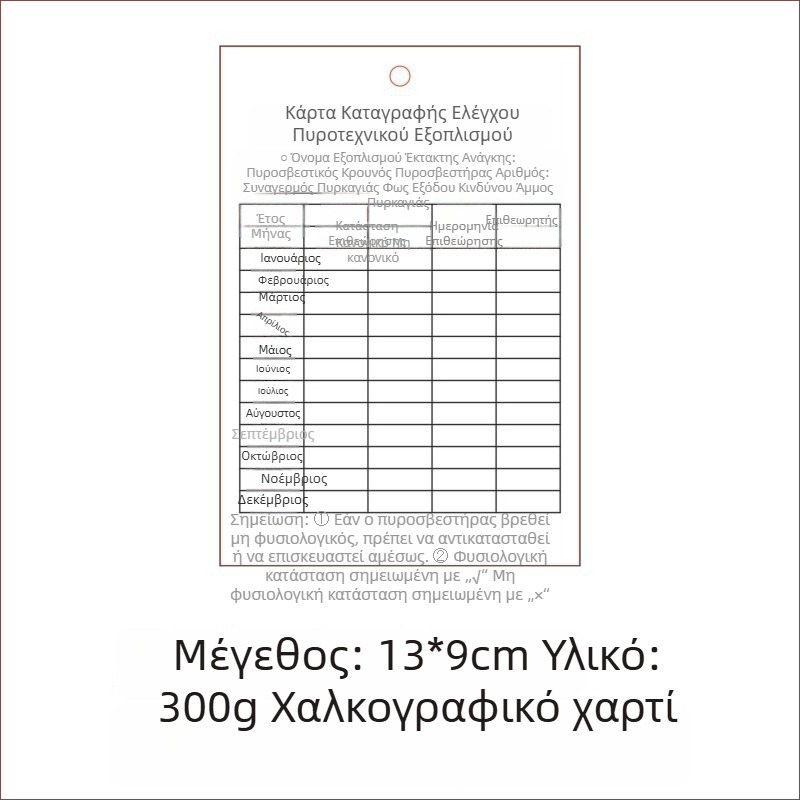 Ετικέτες σφράγισης για θήκη πυροσβεστήρα και κάρτες επιθεώρησης πυροσβεστικού εξοπλισμού