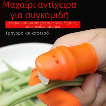 Πολυλειτουργικό εργαλείο συγκομιδής κουζίνας για πιπεριές, λαχανικά και φασόλια, με μαχαίρι αντίχειρα