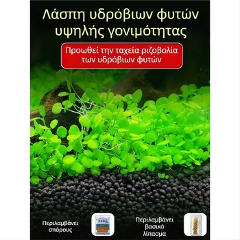 Οικολογικό υπόστρωμα ενυδρείου για υδρόβια φυτά: ιλύς διακόσμησης βυθού, βασικός άμμος, θρεπτικό χώμα και βασικό λίπασμα