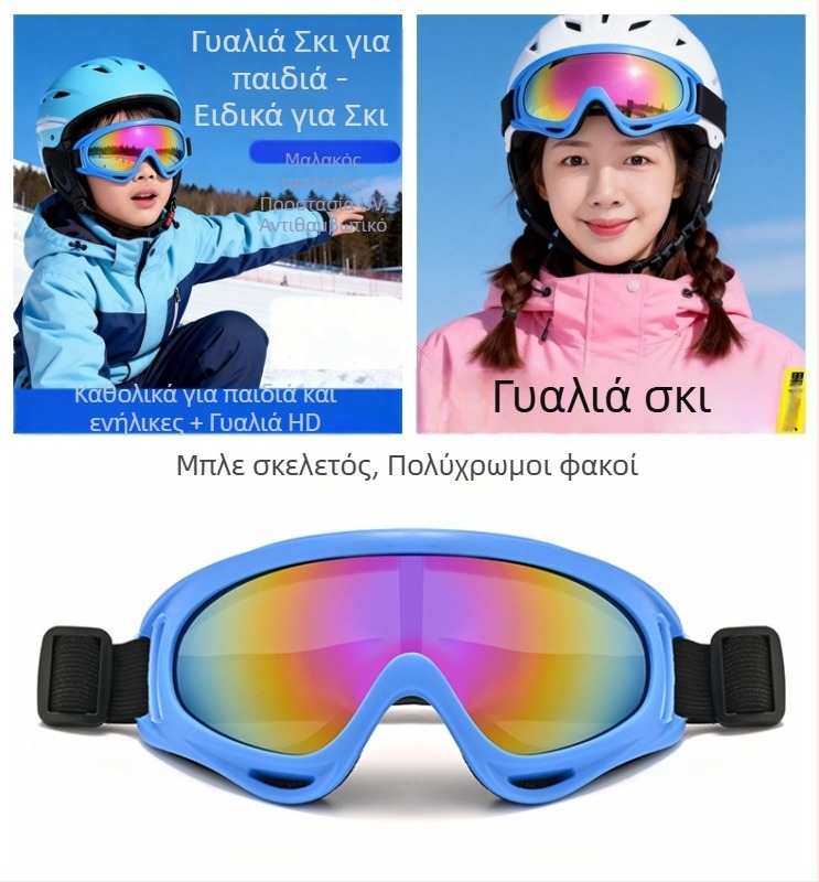 Γυαλιά σκι και γυαλιά για χιόνι, εξωτερικού χώρου, αντιανεμικά και ζεστά, για ενήλικες και παιδιά