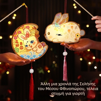 Σετ DIY για παιδιά: Cartoon φανάρι για το Φεστιβάλ Σελήνης - φορητό LED PVC παιχνίδι