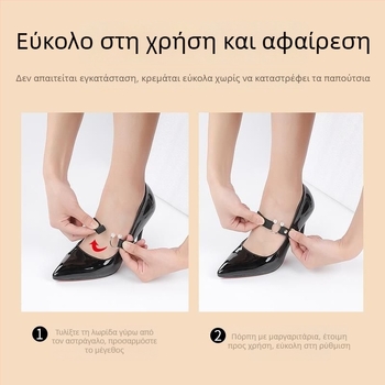 Αόρατα κορδόνια για γυναικείες γόβες με ελαστικό ιμάντα και μεταλλικό κούμπωμα για σταθερή εφαρμογή