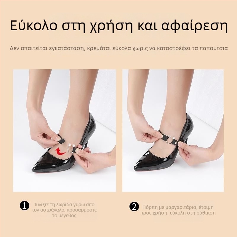 Αόρατα κορδόνια για γυναικείες γόβες με ελαστικό ιμάντα και μεταλλικό κούμπωμα για σταθερή εφαρμογή