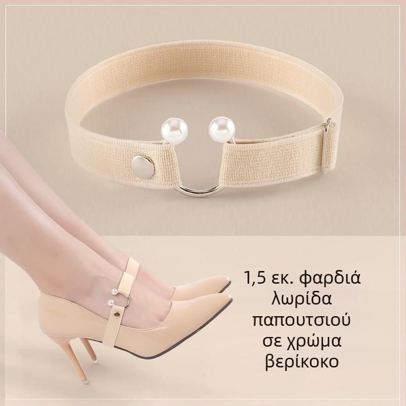 Αόρατα κορδόνια για γυναικείες γόβες με ελαστικό ιμάντα και μεταλλικό κούμπωμα για σταθερή εφαρμογή