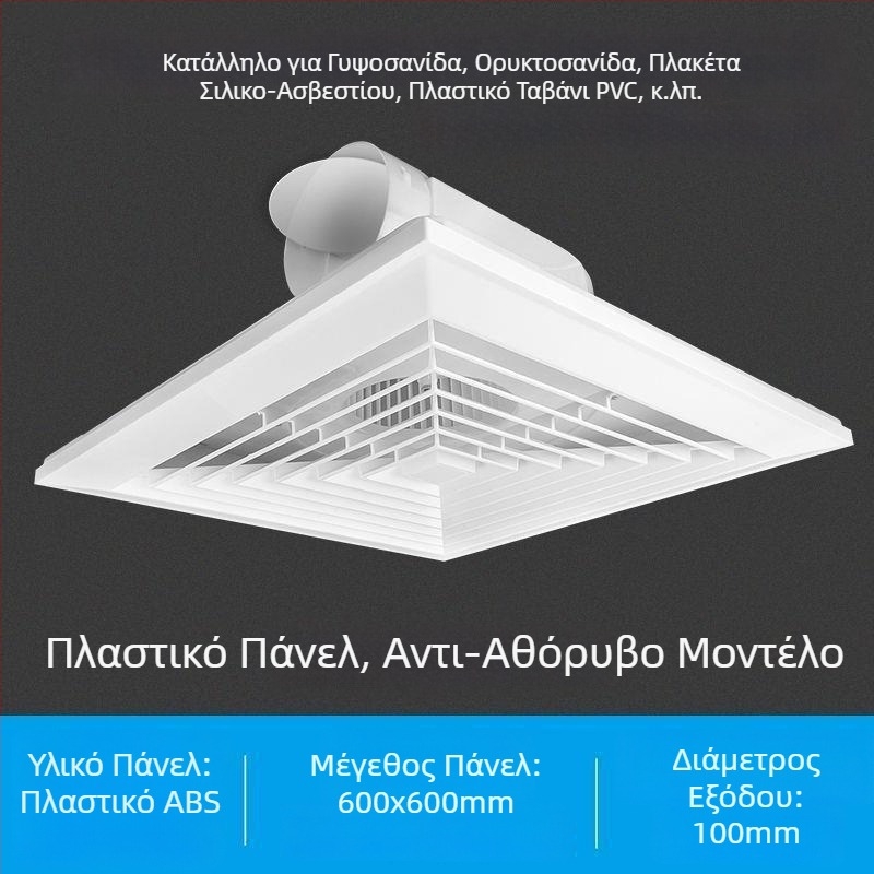 Ολοκληρωμένος οροφής εξαγωγέας αερισμού 600x600 με αλουμινένιο πάνελ και γυψοσανίδα για μπάνιο, 30x30