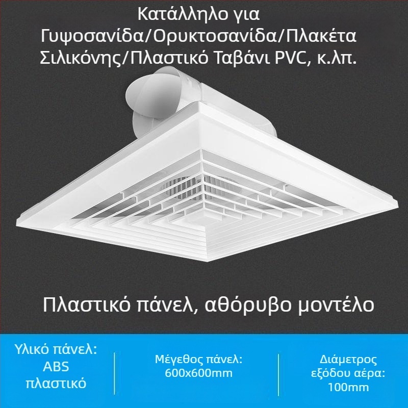 Ολοκληρωμένος οροφής εξαγωγέας αερισμού 600x600 με αλουμινένιο πάνελ και γυψοσανίδα για μπάνιο, 30x30