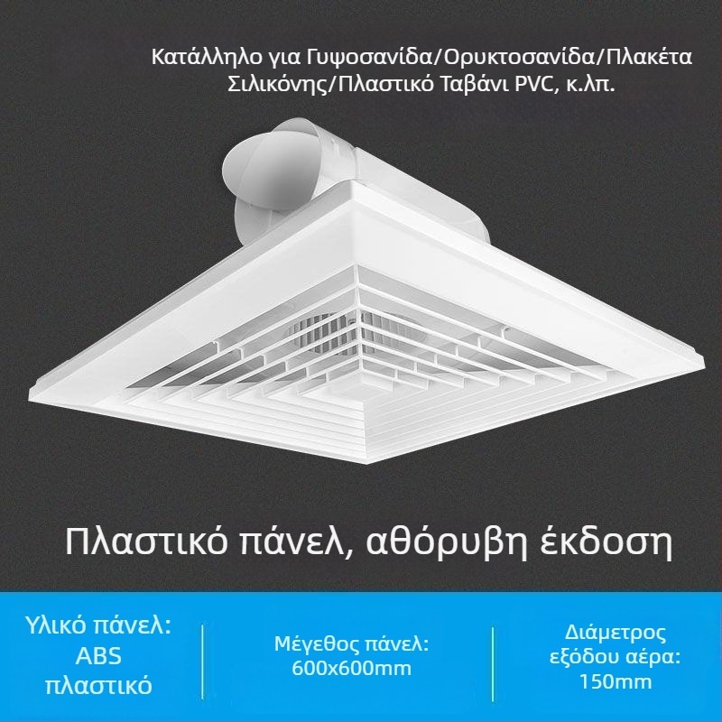 Ολοκληρωμένος οροφής εξαγωγέας αερισμού 600x600 με αλουμινένιο πάνελ και γυψοσανίδα για μπάνιο, 30x30