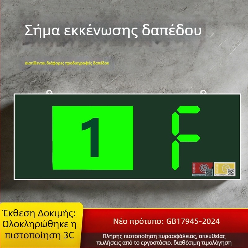 Νέο Εθνικό Πρότυπο Πυρασφάλειας Ένδειξη Έξοδου με Ψηφιακή Οθόνη Ορόφου