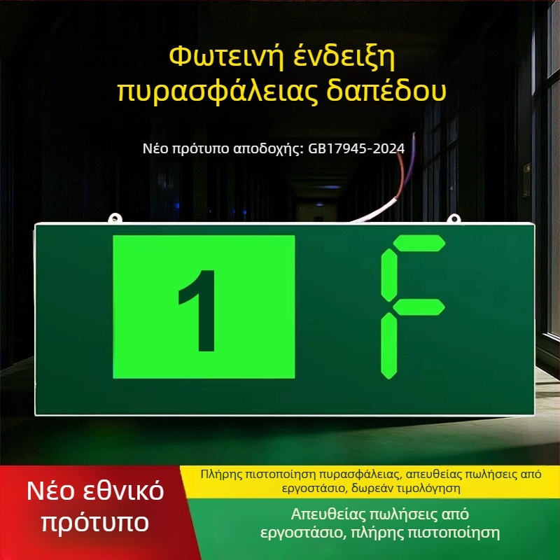 Νέο Εθνικό Πρότυπο Πυρασφάλειας Ένδειξη Έξοδου με Ψηφιακή Οθόνη Ορόφου