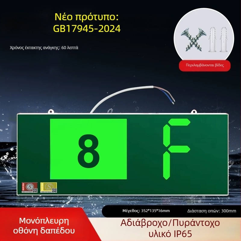 Νέο Εθνικό Πρότυπο Πυρασφάλειας Ένδειξη Έξοδου με Ψηφιακή Οθόνη Ορόφου