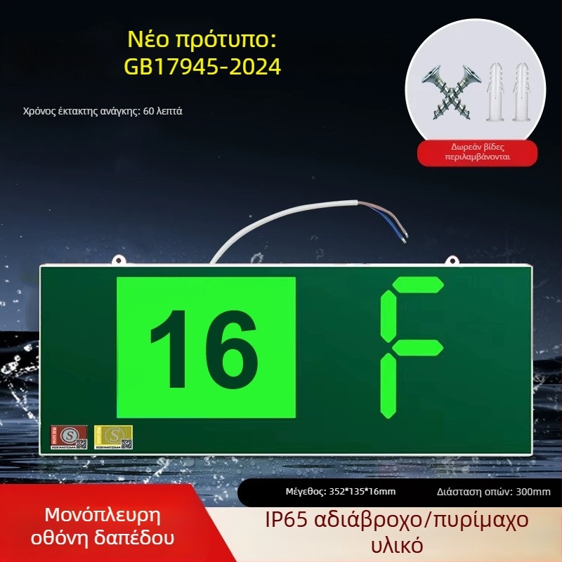 Νέο Εθνικό Πρότυπο Πυρασφάλειας Ένδειξη Έξοδου με Ψηφιακή Οθόνη Ορόφου