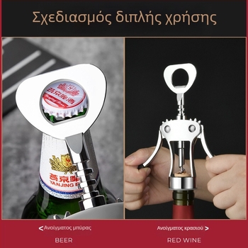 Tianxi ανοξείδωτο πολυλειτουργικό σετ ανοιχτήρων για κρασί και μπύρα, εξατομικευμένο για οικιακή χρήση