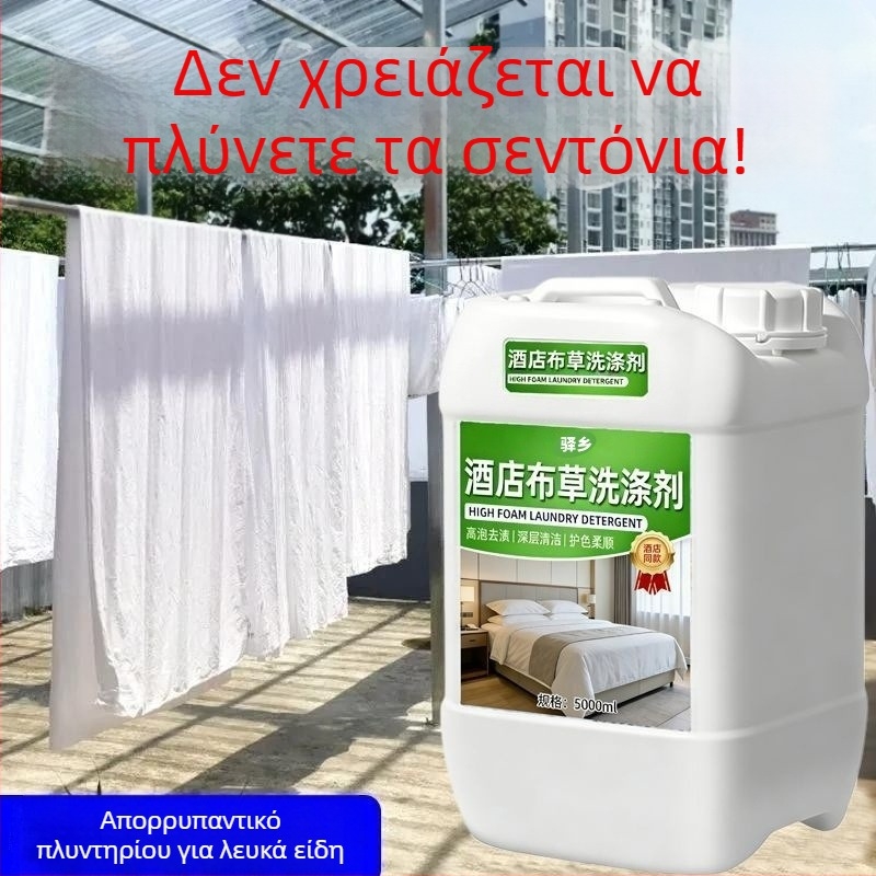 Απορρυπαντικό πλύσης σε κρύο νερό υψηλής απόδοσης για χρήση σε ξενοδοχεία· διάλυμα λεύκανσης για λευκά ρούχα, σεντόνια και παπλωματοθήκες