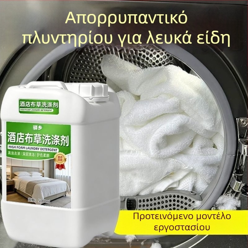 Απορρυπαντικό πλύσης σε κρύο νερό υψηλής απόδοσης για χρήση σε ξενοδοχεία· διάλυμα λεύκανσης για λευκά ρούχα, σεντόνια και παπλωματοθήκες