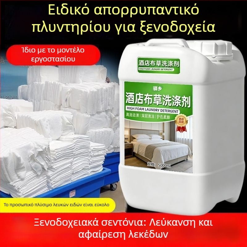 Απορρυπαντικό πλύσης σε κρύο νερό υψηλής απόδοσης για χρήση σε ξενοδοχεία· διάλυμα λεύκανσης για λευκά ρούχα, σεντόνια και παπλωματοθήκες