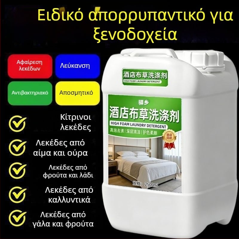 Απορρυπαντικό πλύσης σε κρύο νερό υψηλής απόδοσης για χρήση σε ξενοδοχεία· διάλυμα λεύκανσης για λευκά ρούχα, σεντόνια και παπλωματοθήκες