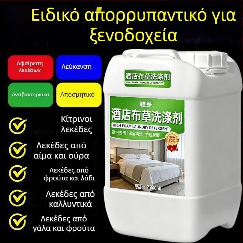 Απορρυπαντικό πλύσης σε κρύο νερό υψηλής απόδοσης για χρήση σε ξενοδοχεία· διάλυμα λεύκανσης για λευκά ρούχα, σεντόνια και παπλωματοθήκες