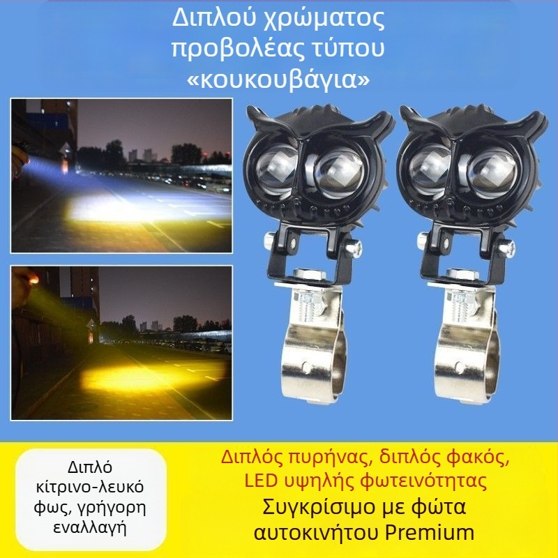 Υπερφωτεινός προβολέας LED για μοτοσικλέτα και ηλεκτρικό όχημα, μεταβλητός κίτρινος/λευκός φωτισμός, υψηλό και χαμηλό φως, γενικής χρήσης 12-85V