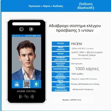 5-ίντσες Σύστημα παρουσίας και ελέγχου πρόσβασης με δυναμική αναγνώριση προσώπων, κωδικό πρόσβασης, Wi‑Fi, ανάκλειση με αποτύπωμα, αδιάβροχο
