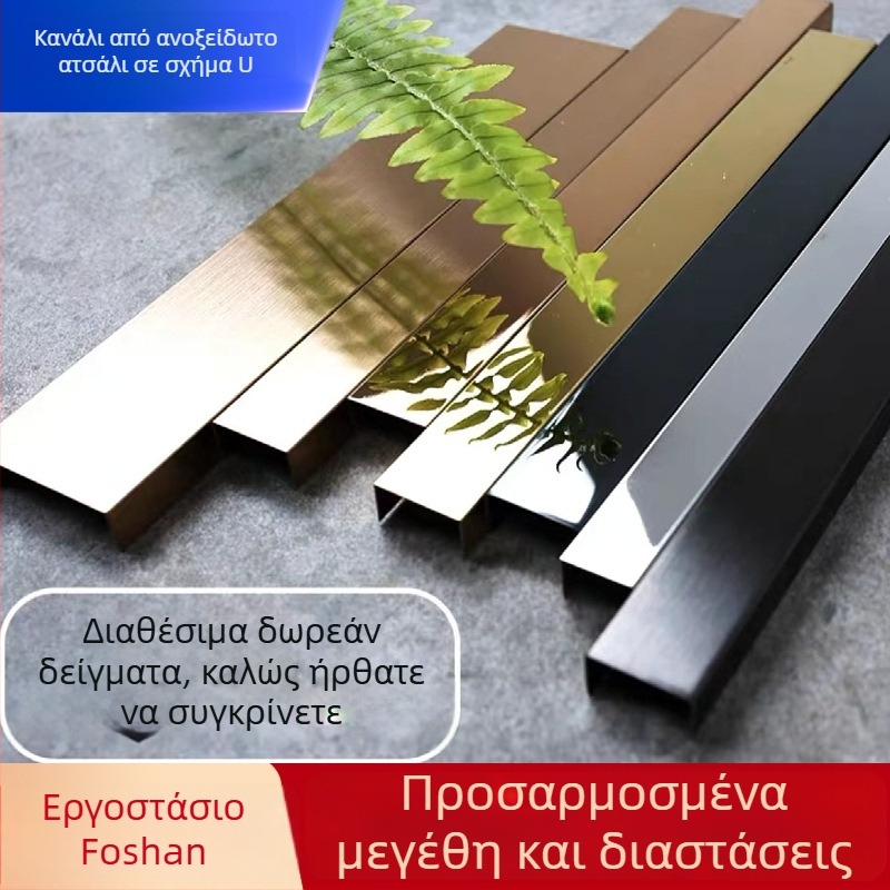 Ανοξείδωτες διακοσμητικές λωρίδες με αυλάκι σε σχήμα U, προφίλ τοίχου και οροφής, τιτάνιο άκρο περιγράμματος, μήκος κατά παραγγελία