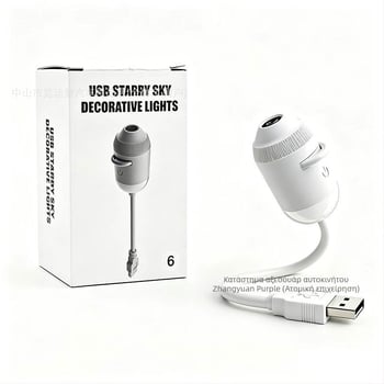 USB προβολέας αστέρων για εσωτερικούς χώρους αυτοκινήτου και υπνοδωμάτιο, γαλαξιακό φωτισμό ατμόσφαιρας