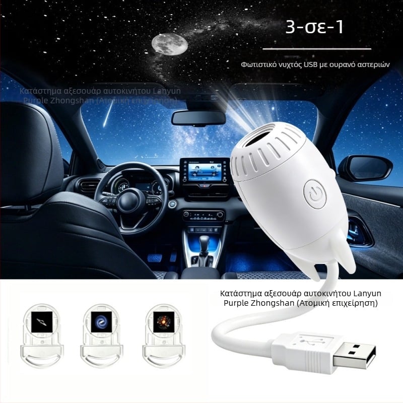 USB προβολέας αστέρων για εσωτερικούς χώρους αυτοκινήτου και υπνοδωμάτιο, γαλαξιακό φωτισμό ατμόσφαιρας