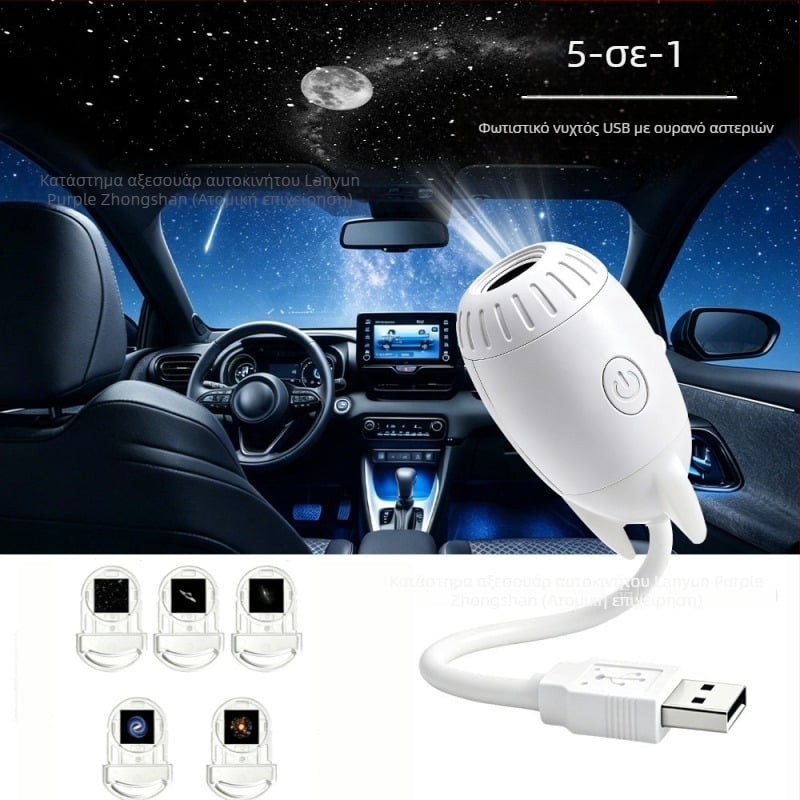 USB προβολέας αστέρων για εσωτερικούς χώρους αυτοκινήτου και υπνοδωμάτιο, γαλαξιακό φωτισμό ατμόσφαιρας