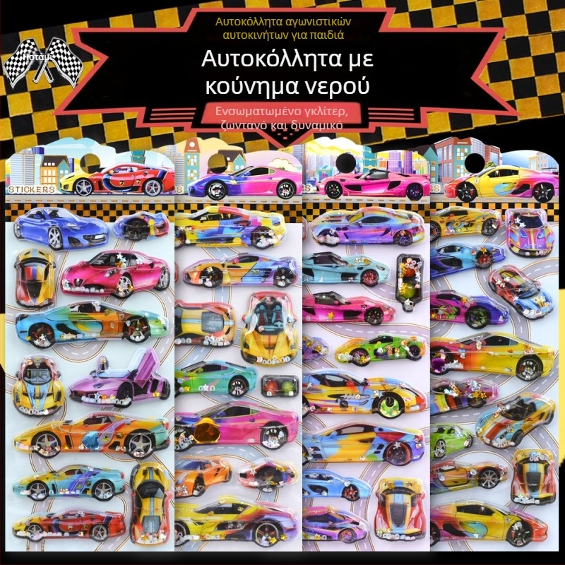 3D αυτοκόλλητο αγωνιστικού αυτοκινήτου για παιδιά – δυναμικό καρτούν σπορ αυτοκίνητο με εφέ νερού και κρυστάλλινης άμμου