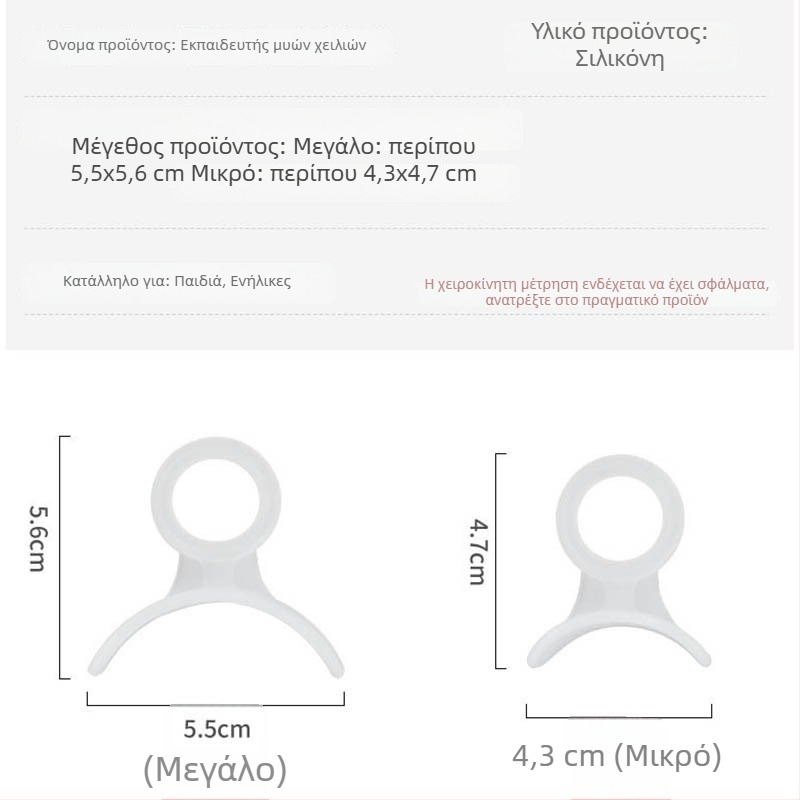 Παιδικός εκπαιδευτής μυών χειλιών για διόρθωση αδύναμων μασητήρων, αναπνοής από το στόμα και προεξέχοντος στόματος
