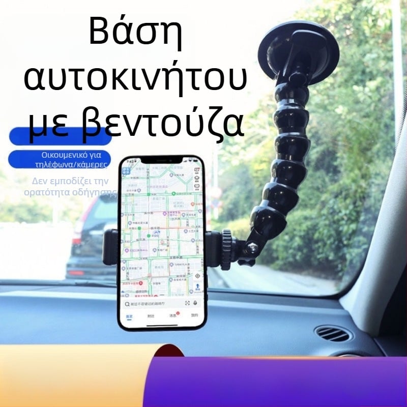 Βάση αυτοκινήτου για κινητό τηλέφωνο με βεντούζα, ευέλικτος σωληνοειδής βραχίονας σε σχήμα φιδιού, για smartphones και action cameras, κατάλληλη για παρμπρίζ.
