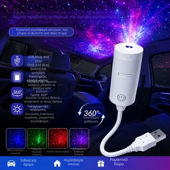 USB τροφοδοτούμενο προβολικό φωτιστικό νύχτας με αντικαταστάσιμο φακό φιλμ, σχέδιο αστέρων και φεγγαριού, συμπαγές φωτιστικό περιβάλλοντος αυτοκινήτου
