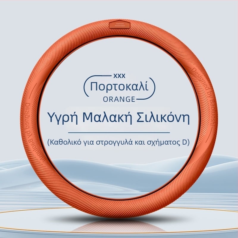 Κάλυμμα τιμονιού αυτοκινήτου από υγρή σιλικόνη τροφίμων, ultra‑thin, αντιολισθητικό, ανθεκτικό σε σκόνη και στον ιδρώτα, κατάλληλο για όλες τις εποχές, μονόχρωμο