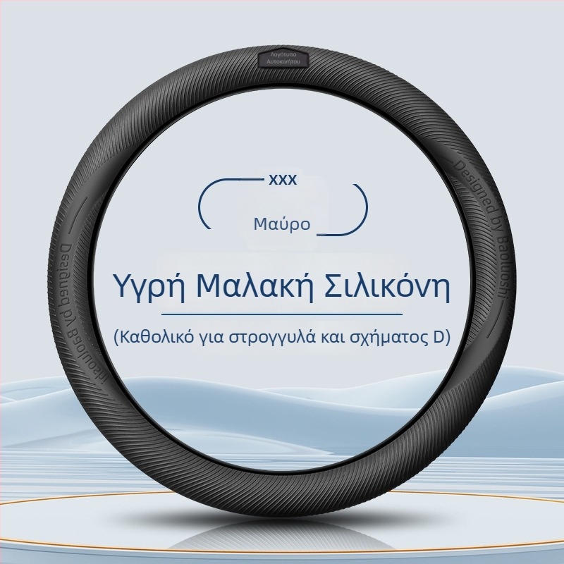 Κάλυμμα τιμονιού αυτοκινήτου από υγρή σιλικόνη τροφίμων, ultra‑thin, αντιολισθητικό, ανθεκτικό σε σκόνη και στον ιδρώτα, κατάλληλο για όλες τις εποχές, μονόχρωμο