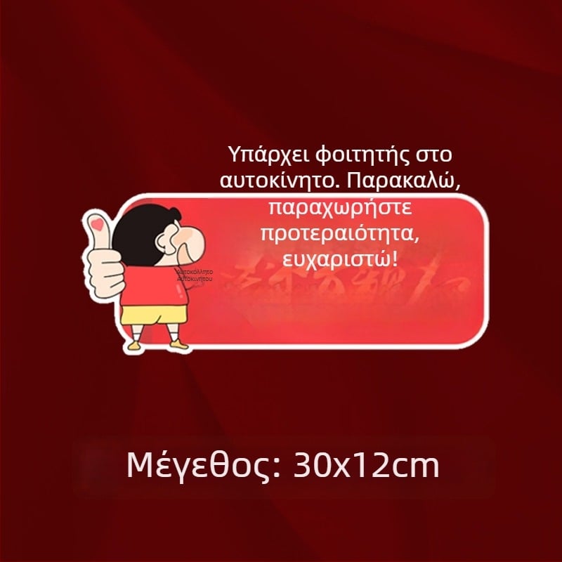 Αυτοκόλλητο παρμπρίζ αυτοκινήτου για τις Πανελλαδικές εξετάσεις Γκαοκάο, αδιάβροχο, προσωποποιημένο μήνυμα