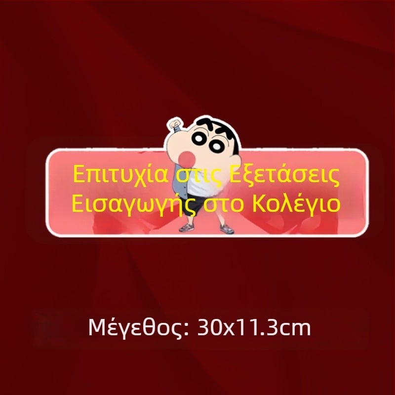 Αυτοκόλλητο παρμπρίζ αυτοκινήτου για τις Πανελλαδικές εξετάσεις Γκαοκάο, αδιάβροχο, προσωποποιημένο μήνυμα