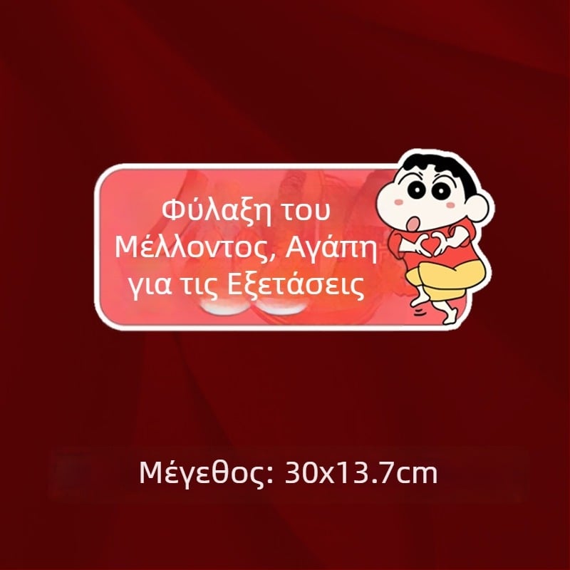 Αυτοκόλλητο παρμπρίζ αυτοκινήτου για τις Πανελλαδικές εξετάσεις Γκαοκάο, αδιάβροχο, προσωποποιημένο μήνυμα