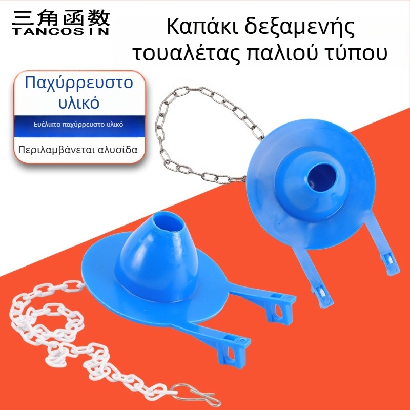 Κλασικό καπάκι δεξαμενής τουαλέτας με αλυσίδα, στεγανοποιητικός δακτύλιος βαλβίνας αποχέτευσης, στεγανοποιητής νερού, εξαρτήματα δεξαμενής πλήρωσης, καθολικά