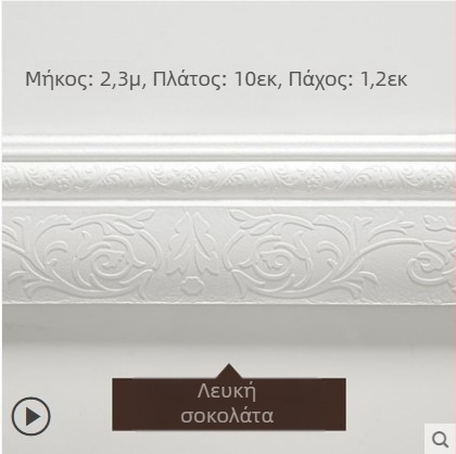 Αφρώδεις ανάγλυφες πάνελ τοίχου με αυτοκόλλητο πίσω, διακοσμητικά προφίλ τοίχου για βάση, οροφή και γωνίες
