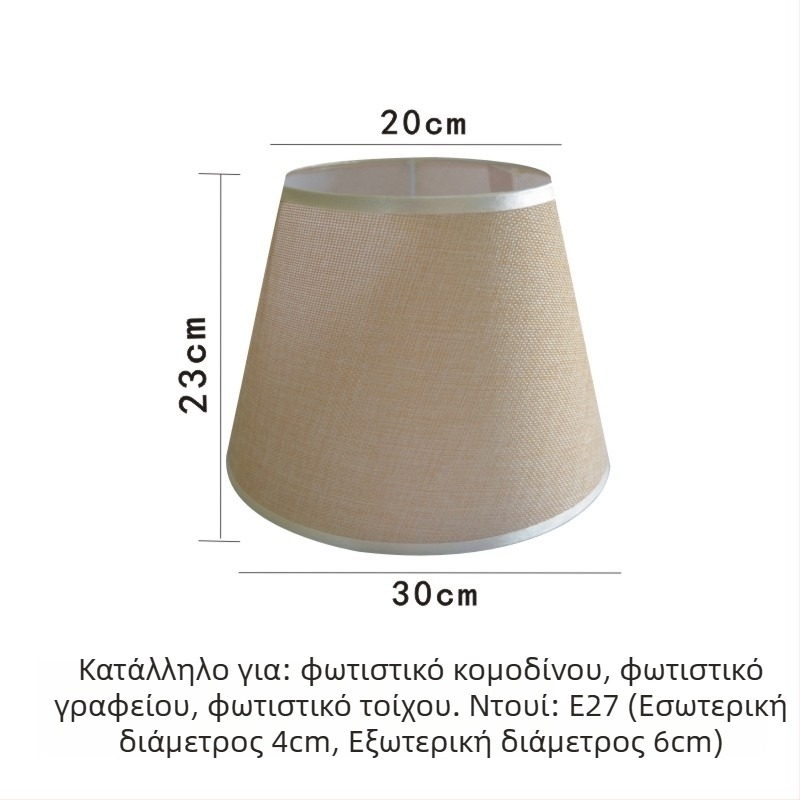 Κωνικός υφασμάτινος αμπαζούρ για βάση Ε27 – απομίμηση δέρματος προβάτου, κατάλληλο για επιτραπέζιο, τοίχου ή δαπέδου λαμπτήρα