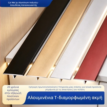 Τ-σχήματος προφίλ από κράμα αλουμινίου με ενσωματωμένη μεταλλική λωρίδα, για δάπεδα, πλακίδια και οροφές – προφίλ καναλιού αλουμινίου