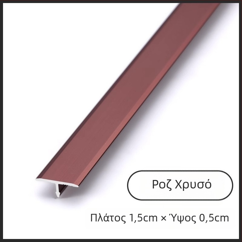 Τ-σχήματος προφίλ από κράμα αλουμινίου με ενσωματωμένη μεταλλική λωρίδα, για δάπεδα, πλακίδια και οροφές – προφίλ καναλιού αλουμινίου