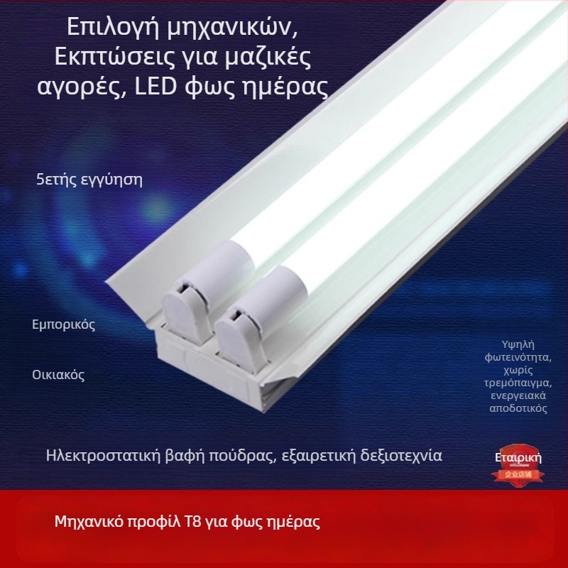 Βάση για σωλήνα φθορισμού T8, ένα ή δύο βραχίονες, με ή χωρίς κάλυμμα, LED T8 σωλήνας με διπλό άκρο, μήκος 1,2 μ, κενή βάση