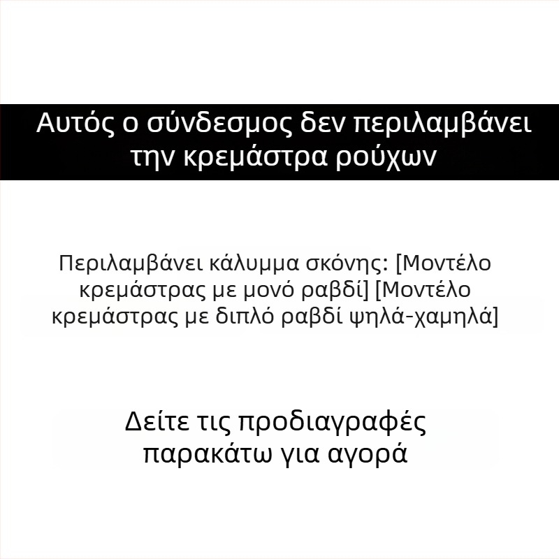 Κάλυμμα σκόνης για όρθια κρεμάστρα ρούχων, με διπλή ράβδο ύψους υψηλού/χαμηλού και κάλυμμα με μονή ράβδο, επιπλέον μακρύ για παλτά και γούνες