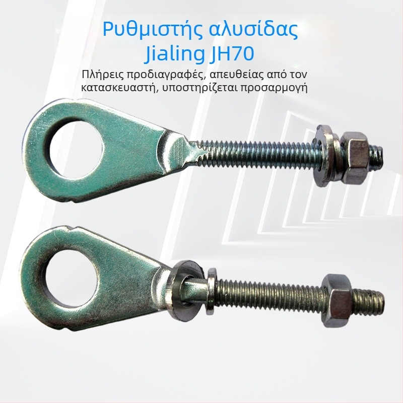 Jialing JH70 ρυθμιστής αλυσίδας για μοτοσικλέτα