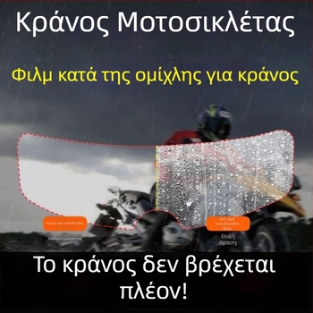 Νάνο-φιλμ για κράνη μοτοσικλέτας, κατά της ομίχλης και της βροχής, κατάλληλο για κράνη πλήρους προσώπου και ανοιχτών προσώπων