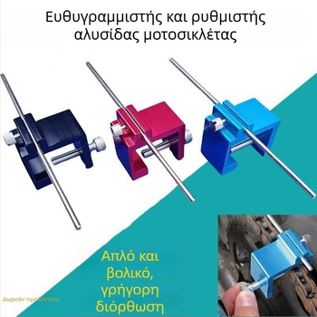 Εργαλείο ευθυγράμμισης και επισκευής αλυσίδας μοτοσικλέτας, ρυθμιστής αλυσίδας για εκτός δρόμου μοτοσικλέτες