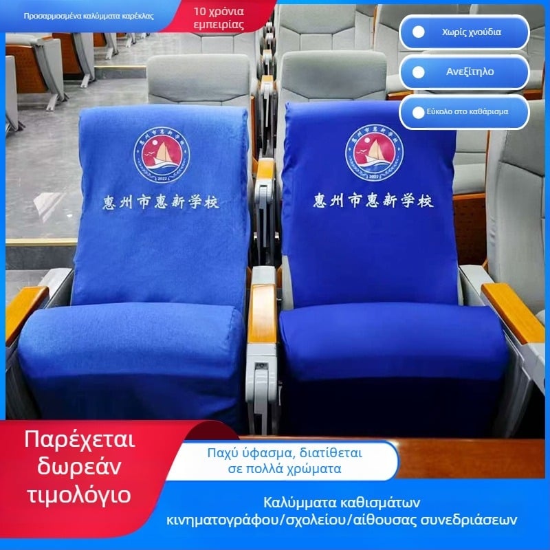 Καλύμματα καρεκλών συνεδριακών αιθουσών, καλύμματα κεφαλής σχολικών καρεκλών, με μερική εκτύπωση λογότυπου για κινηματογράφο, αίθουσες διδασκαλίας και αμφιθέατρο.