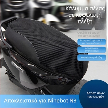 Καλύμμα καθίσματος για N370C, N380C/N385C με προστασία UV και μόνωση θερμότητας, αντιολισθητικό με πλέγμα κυψελών