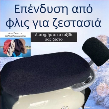Κάλυμμα καθίσματος για ηλεκτρικά οχήματα και μοτοσικλέτες, βελούδινο ύφασμα για ζέστη το χειμώνα, κατάλληλο για όλες τις εποχές